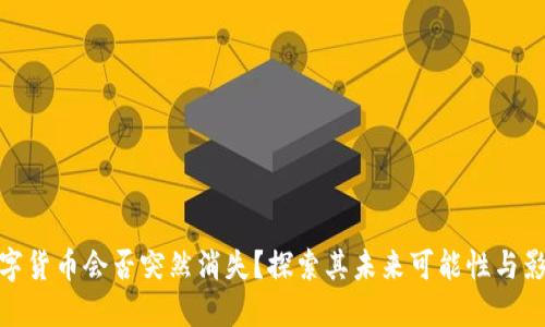 数字货币会否突然消失？探索其未来可能性与影响