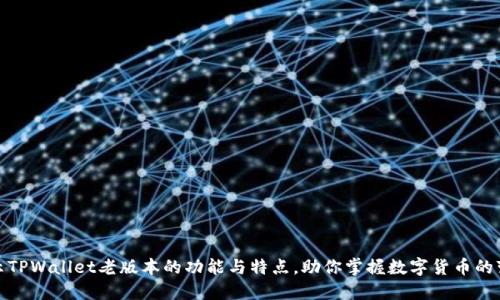 揭示TPWallet老版本的功能与特点，助你掌握数字货币的变化