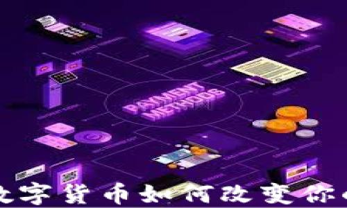 
探索数字货币如何改变你的一生