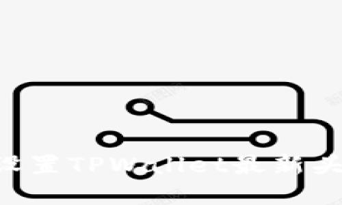 如何获取和设置TPWallet最新头像：全面指南