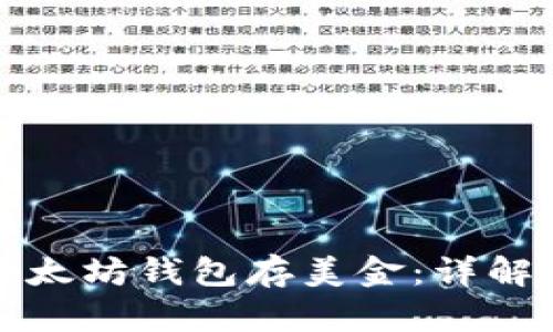 如何使用以太坊钱包存美金：详解及操作指南