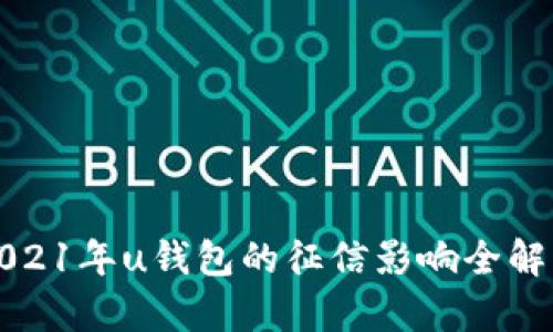 2021年u钱包的征信影响全解析