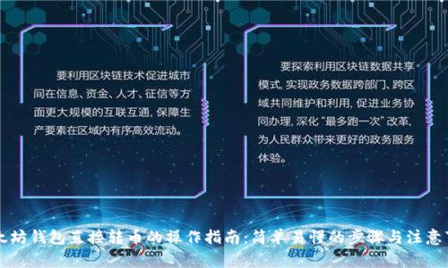 以太坊钱包直接转币的操作指南：简单易懂的步骤与注意事项
