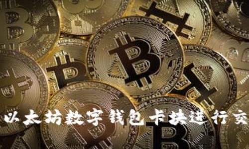 如何轻松使用以太坊数字钱包卡块进行交易和管理资产
