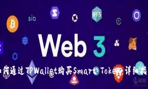 如何通过TPWallet购买Smart Token：详细指南