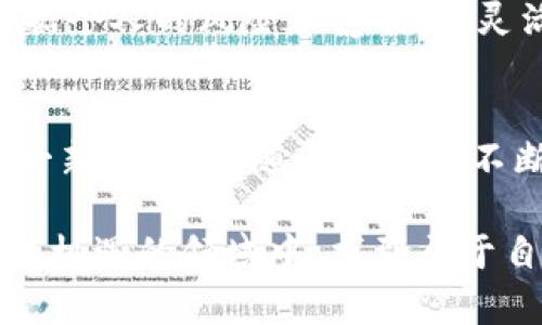 biao ti数字货币包浆：探秘数字资产的真实价值与市场潜力/biao ti

数字货币, 包浆, 投资, 市场分析, 区块链/guanjianci

引言：数字货币的诞生与发展
在过去的十年里，数字货币的概念以惊人的速度步入了我们的生活。比特币、以太坊等一系列数字货币如雨后春笋般地涌现，吸引了成千上万的投资者与技术爱好者。如今，数字货币不仅仅是一个金融工具，它们正逐渐渗透到社会的各个层面，改变我们对传统资产的认知。

什么是数字货币包浆？
谈到“包浆”，我们通常会到古董、文物的包浆现象，意味着时间的流逝和价值的积累。在数字货币的世界里，包浆则是指数字资产随着时间的推移所积累的使用价值、市场价值及其在交易平台上的表现。这是一个极富趣味性的概念，因为它让我们开始思考，数字货币到底是如何在市场中成长，如何获得其价值的。

数字货币的真实价值
数字货币的真实价值常常是个复杂的议题。有的人看到的是技术创新带来的希望，认为区块链技术能够真正改变金融体系；而有的人则将其视为一种投机行为，认为泡沫随时可能破裂。不可否认的是，数字货币的价格波动很大，吸引了不少投资者的青睐。但如果我们深入探讨，会发现其背后隐藏着更深层次的价值。

h4技术驱动的价值/h4
数字货币背后的区块链技术令人着迷。区块链技术为去中心化提供了可能，这使得交易可以在没有中介机构的情况下进行，从而大幅降低了交易成本。此外，透明性和安全性也是数字货币不可忽视的优势，这些都是其价值的核心因素。

h4市场的需求与挑战/h4
随着越来越多的人开始接触数字货币，市场的需求显然在逐步增加。然而，市场也并非一帆风顺，监管政策、市场心理等都有可能对数字货币的价格产生重大影响。例如，中国曾经对加密货币采取了严厉的监管措施，这直接导致了市场的剧烈波动。因此，投资者需要关注市场变化，不断调整自己的投资策略。

如何判断数字货币的“包浆”
数字货币的“包浆”可以通过多个维度进行判断，主要包括历史价格走势、交易量、用户活跃度等指标。通过分析这些因素，我们可以更准确地判断某种数字货币的真实价值。

h4历史价格走势的解析/h4
通常，我们习惯从历史价格图表中寻找趋势。通过观察某种数字货币在过去一段时间（比如一年甚至更长时间）的价格变动，我们可以找到其上涨与下跌的规律。值得一提的是，价格并不总是价值的准确体现，短期内的剧烈波动可能掩盖其真正的成长潜力。

h4交易量的影响/h4
交易量是另一个重要指标。一般来说，交易量越大，说明市场对该数字货币的关注度越高，也意味着其流动性更强。这对于投资者来说是一个相对安全的信号。若某种数字货币在经历大幅上涨之后，交易量却开始减少，那么我们或许需要保持警惕，考虑是否要减仓。

h4用户的活跃度/h4
活跃用户的数量也能反映出一款数字货币的受欢迎程度。一个健康的数字货币生态系，通常会伴随大量的活跃用户以及开发者。如果某种数字货币的用户群体正在增长，这通常预示着其未来的潜力。

投资数字货币包浆的策略
如果你打算投资数字货币的包浆现象，那么选择合适的策略至关重要。以下几点可能会帮助你更好地制定投资计划。

h4分散投资降低风险/h4
这一点在任何投资领域都适用，数字货币也不例外。由于市场的高波动性，尽量不要将所有资金投入单一的数字货币中，而是选择多个有潜力的数字资产进行分散投资，这样能够有效降低风险。

h4持续学习与关注市场动态/h4
数字货币市场瞬息万变，不断学习新知能够帮助你捕捉到更多的投资机会。关注市场动态、热门事件、政策变化等，都会对你的投资决策产生影响。利用社交媒体、新闻网站以及各类论坛，时刻保持对市场的敏感度，就能更好地应对变化。

h4建立合理的止损机制/h4
在投资中，止损是非常重要的一环。由于数字货币市场波动较大，设定合理的止损位有助于保护你的资金，避免因短期的剧烈波动造成巨额损失。根据个人的风险承受能力，灵活调整止损策略。

总结与展望
数字货币的包浆现象让我们看到了其在市场中成长的潜力与真实价值。尽管面对着复杂的市场环境和各类挑战，我们仍需以理性的眼光来看待这一新兴领域。随着技术的不断进步，数字货币或许会在未来的金融体系中扮演更加重要的角色。而作为投资者，我们也要不断探索、学习，以迎接这个变化多端的数字资产世界。

总之，理解数字货币的包浆现象，不仅有助于我们更好地把握投资机会，还有助于提升我们对市场的敏感度。希望每位投资者都能在这个充满挑战与机遇的领域中，找到属于自己的财富方向。