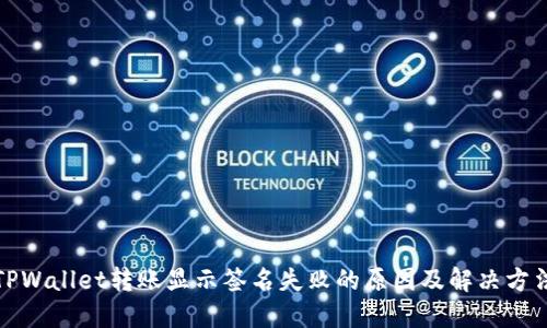 TPWallet转账显示签名失败的原因及解决方法