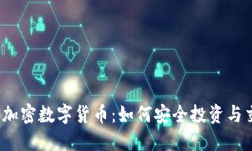 揭秘加密数字货币：如何安全投资与交易？