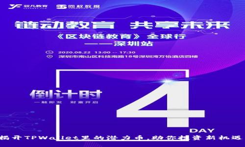 揭开TPWallet里的潜力币，助你投资新机遇！