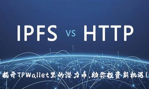 揭开TPWallet里的潜力币，助你投资新机遇！