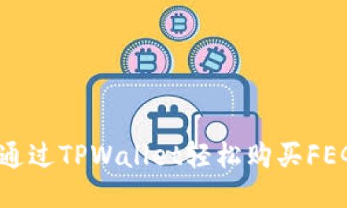 如何通过TPWallet轻松购买FEG代币