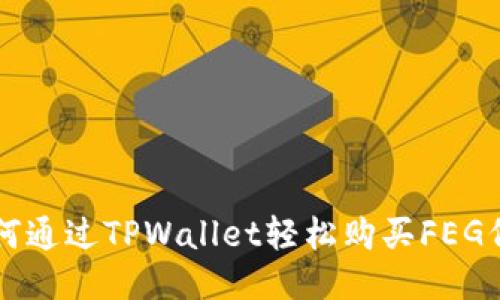 如何通过TPWallet轻松购买FEG代币