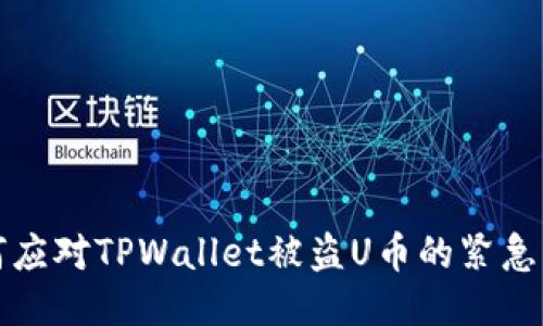 如何应对TPWallet被盗U币的紧急指南