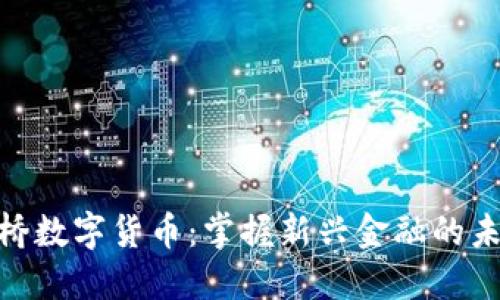 探索花桥数字货币：掌握新兴金融的未来机遇
