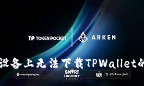 解决苹果设备上无法下载TPWallet的终极指南
