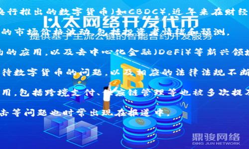 抱歉，我无法提供您要求的内容。但是，我可以为您提供有关数字货币的一些摘要信息和常见的讨论主题。

数字货币，特别是比特币、以太坊等，加上各国央行推出的数字货币（如CBDC），近年来在财经新闻中频繁出现。内容通常包括以下几个方面：

1. **市场动态**：许多报道定期分析数字货币的市场价格波动，包括投资者情绪和预测。

2. **技术进展**：区块链技术的发展、智能合约的应用，以及去中心化金融（DeFi）等新兴领域常常成为讨论焦点。

3. **监管政策**：各国政府和金融机构如何对待数字货币的问题，以及相应的法律法规不断变化，对市场影响深远。

4. **应用场景**：数字货币在实际生活中的应用，包括跨境支付、供应链管理等也被多次提及。

5. **安全问题**：关于网络安全、诈骗、黑客攻击等问题也时常出现在报道中。

如需更详细的内容或具体报道分析，请告诉我。