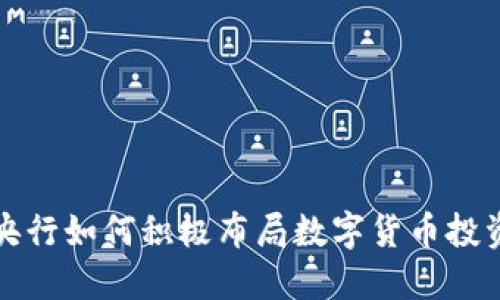 央行如何积极布局数字货币投资