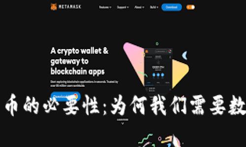 探索央行数字货币的必要性：为何我们需要数字化的货币体系