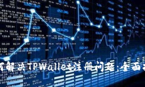如何解决TPWallet注册问题：全面指南