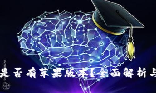TPWallet是否有苹果版本？全面解析与使用指南