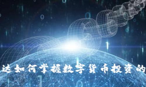易方达如何掌握数字货币投资的机遇