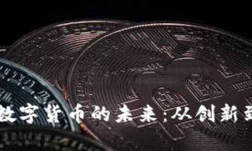 马化腾如何解读数字货币的未来：从创新到监管的深度分析