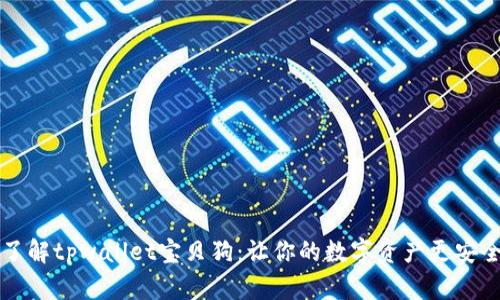 了解tpwallet宝贝狗：让你的数字资产更安全