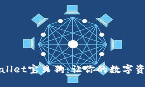 了解tpwallet宝贝狗：让你的数字资产更安全