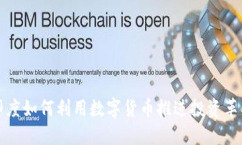 印度如何利用数字货币推进投资革命