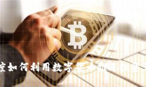 印度如何利用数字货币推进投资革命