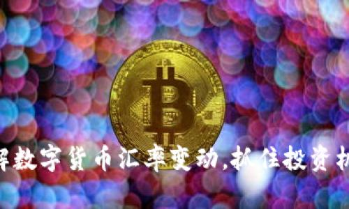了解数字货币汇率变动，抓住投资机会！