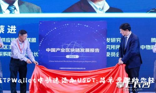 如何在TPWallet中快速添加USDT：简单步骤助你轻松交易