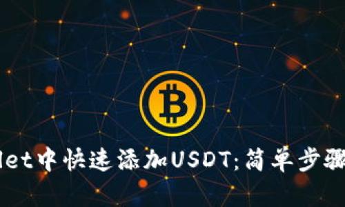 如何在TPWallet中快速添加USDT：简单步骤助你轻松交易