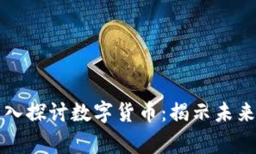韩国专家深入探讨数字货币：揭示未来金融的秘密