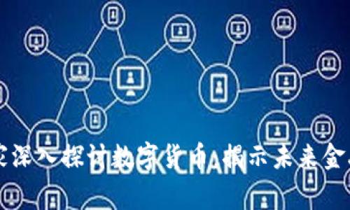 韩国专家深入探讨数字货币：揭示未来金融的秘密