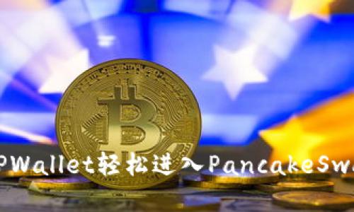 如何通过TPWallet轻松进入PancakeSwap进行交易