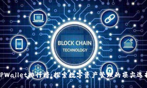 TPWallet排行榜：探索数字资产管理的顶尖选择