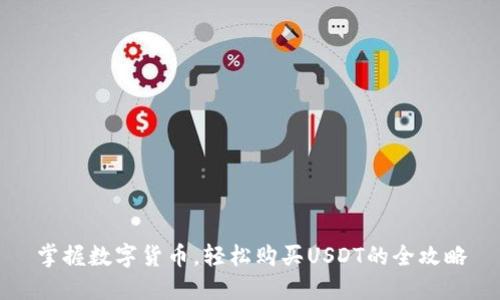 掌握数字货币，轻松购买USDT的全攻略