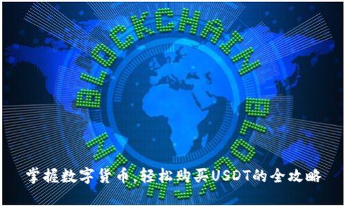掌握数字货币，轻松购买USDT的全攻略