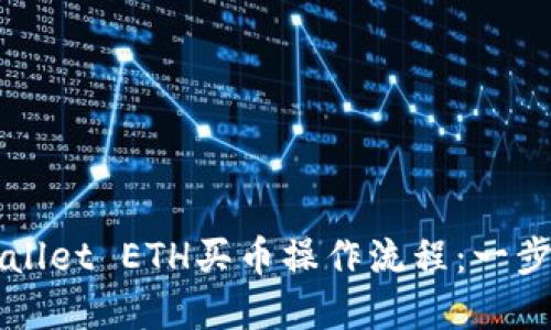轻松掌握TPWallet ETH买币操作流程：一步一步带你入门