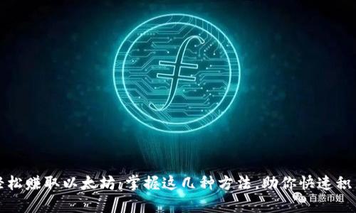 如何轻松赚取以太坊：掌握这几种方法，助你快速积累财富