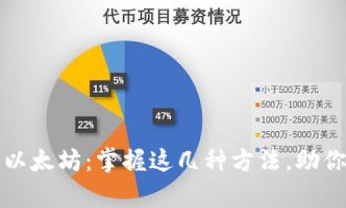 如何轻松赚取以太坊：掌握这几种方法，助你快速积累财富