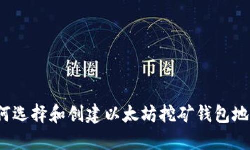 如何选择和创建以太坊挖矿钱包地址？
