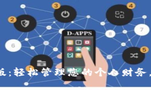 通通钱包App最新版：轻松管理您的个人财务，畅享智能支付时代