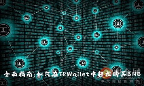 全面指南：如何在TPWallet中轻松购买BNB