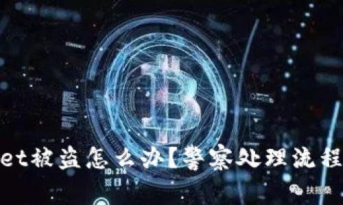 tpwallet被盗怎么办？警察处理流程与建议