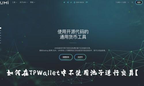 如何在TPWallet中不使用池子进行交易？
