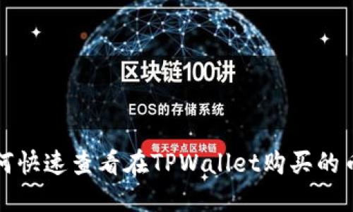 如何快速查看在TPWallet购买的币种