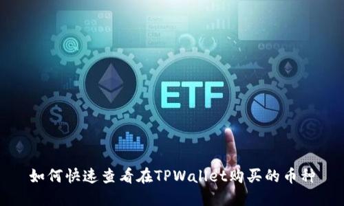 如何快速查看在TPWallet购买的币种