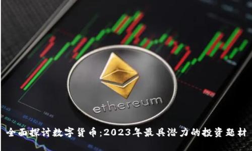 全面探讨数字货币：2023年最具潜力的投资题材